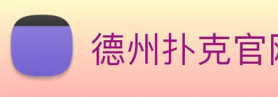德州扑克官网 logo